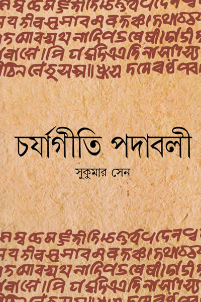 চর্যাগীতি-পদাবলী - সুকুমার সেন