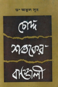 চোদ্দ শতকের বাঙালী - অতুল সুর