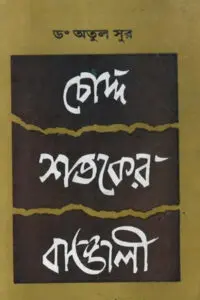 চোদ্দ শতকের বাঙালী - অতুল সুর