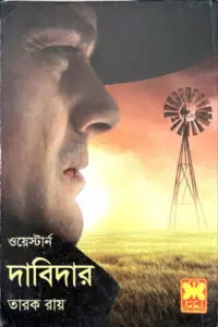 দাবিদার - তারক রায়