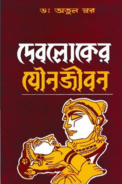 দেবলোকের যৌনজীবন - অতুল সুর