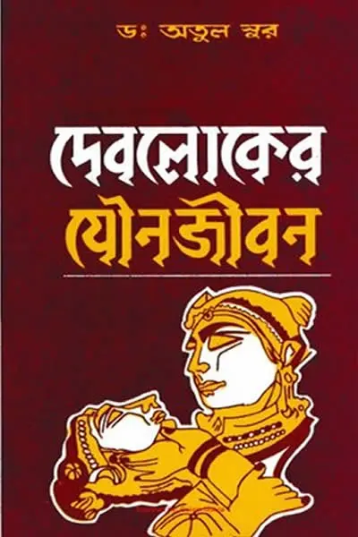দেবলোকের যৌনজীবন - অতুল সুর