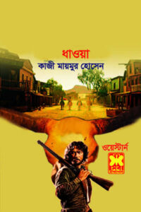 ধাওয়া - কাজী মায়মুর হোসেন
