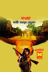 ধাওয়া - কাজী মায়মুর হোসেন