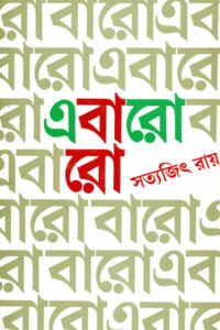 এবারো বারো - সত্যজিৎ রায়