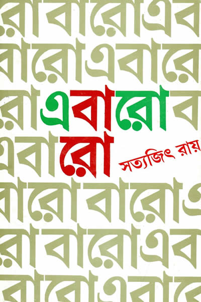 এবারো বারো - সত্যজিৎ রায়