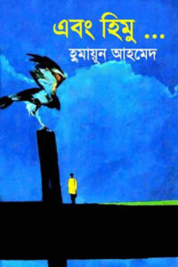 এবং হিমু - হুমায়ূন আহমেদ