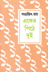 একের পিঠে দুই - সত্যজিৎ রায়