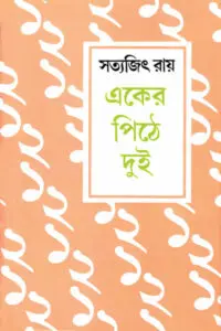 একের পিঠে দুই - সত্যজিৎ রায়