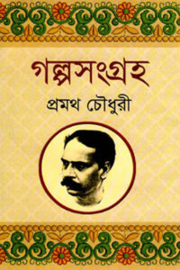গল্পসংগ্রহ - প্রমথ চৌধুরী
