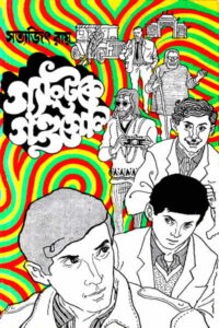 গ্যাংটকে গণ্ডগোল - সত্যজিৎ রায়