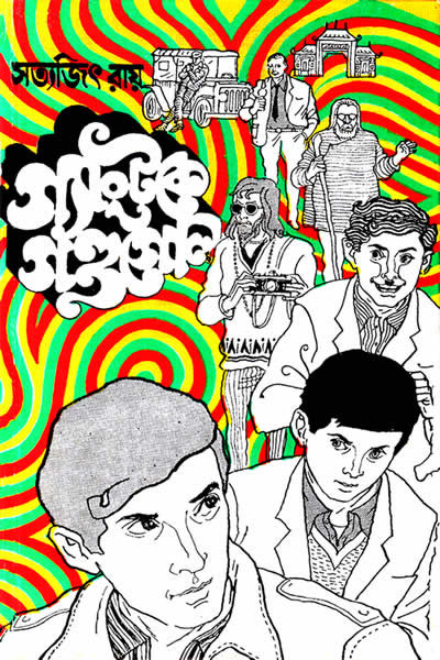 গ্যাংটকে গণ্ডগোল - সত্যজিৎ রায়