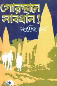 গোরস্থানে সাবধান! - সত্যজিৎ রায়