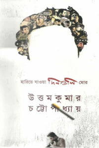 হারিয়ে যাওয়া দিনগুলি মোর - উত্তমকুমার চট্টোপাধ্যায়