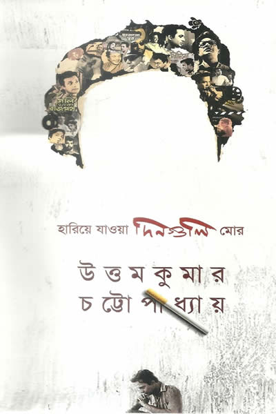 হারিয়ে যাওয়া দিনগুলি মোর - উত্তমকুমার চট্টোপাধ্যায়