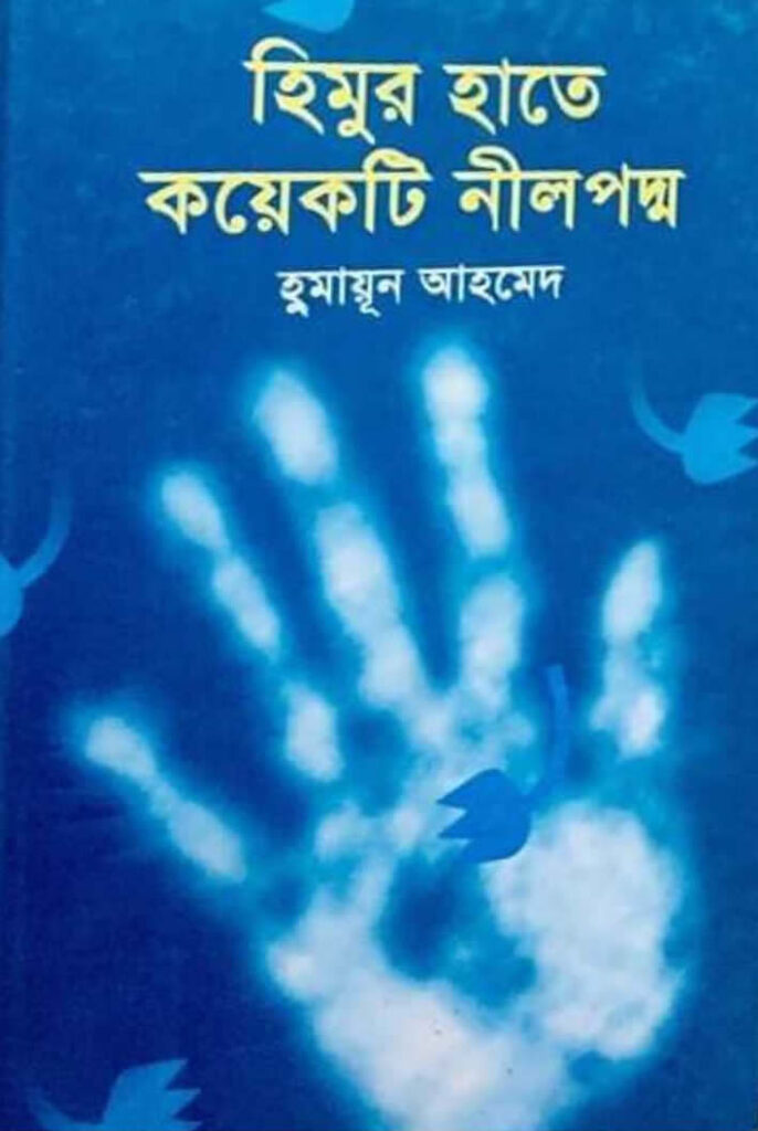 হিমুর হাতে কয়েকটি নীলপদ্ম - হুমায়ূন আহমেদ