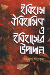 ইতিহাস ঐতিহাসিক ও ইতিহাসের উপাদান - যদুনাথ সরকার