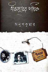 জীবনপুরের পথিক - অনুপকুমার