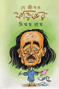 যে জীবন ফড়িঙের - চিন্ময় রায়