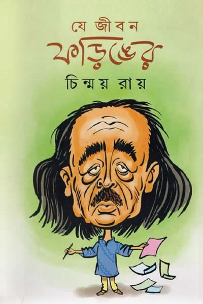 যে জীবন ফড়িঙের - চিন্ময় রায়
