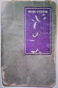 ঝরা পালক - জীবনানন্দ দাশ