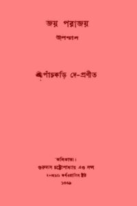 জয় পরাজয় - পাঁচকড়ি দে