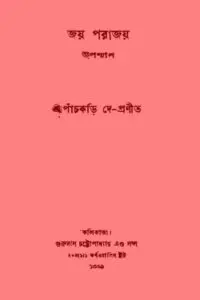 জয় পরাজয় - পাঁচকড়ি দে