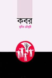 কবর - মুনীর চৌধুরী
