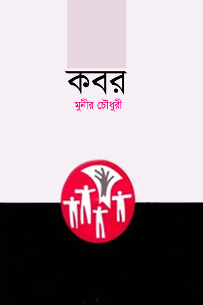 কবর - মুনীর চৌধুরী