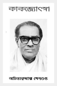 কাকজ্যোৎস্না - অচিন্ত্যকুমার সেনগুপ্ত