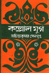 কল্লোল যুগ - অচ্যিন্তকুমার সেনগুপ্ত