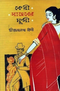 কেরী সাহেবের মুন্সী - প্রমথনাথ বিশী