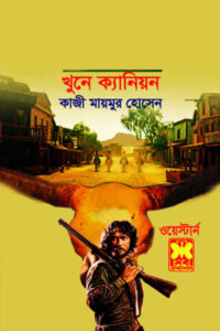 খুনে ক্যানিয়ন - কাজী মায়মুর হোসেন