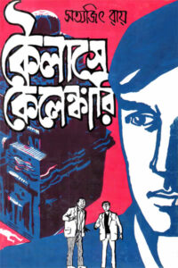 কৈলাসে কেলেঙ্কারি - সত্যজিৎ রায়