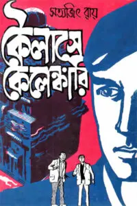 কৈলাসে কেলেঙ্কারি - সত্যজিৎ রায়