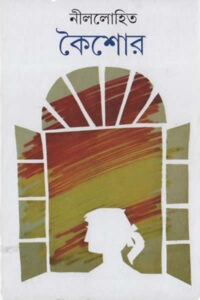 কৈশোর - সুনীল গঙ্গোপাধ্যায়