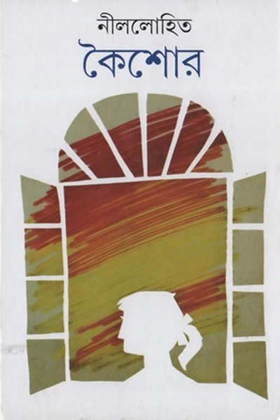 কৈশোর - সুনীল গঙ্গোপাধ্যায়