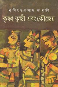 কৃষ্ণা কুন্তী এবং কৌন্তেয় - নৃসিংহপ্রসাদ ভাদুড়ী