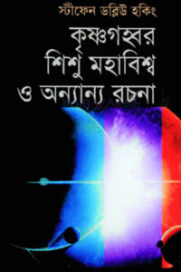 কৃষ্ণগহ্বর, শিশু মহাবিশ্ব ও অন্যান্য রচনা - স্টিফেন হকিং