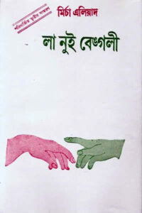 লা নুই বেঙ্গলী - মির্চা এলিয়াদ