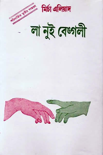 লা নুই বেঙ্গলী - মির্চা এলিয়াদ