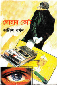 লোহার কোট - অদ্রীশ বর্ধন