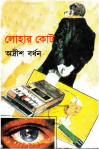 লোহার কোট - অদ্রীশ বর্ধন