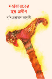 মহাভারতের ছয় প্রবীণ - নৃসিংহপ্রসাদ ভাদুড়ী