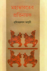 মহাভারতের প্রতিনায়ক - নৃসিংহপ্রসাদ ভাদুড়ী