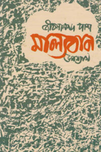 মাল্যবান - জীবনানন্দ দাশ