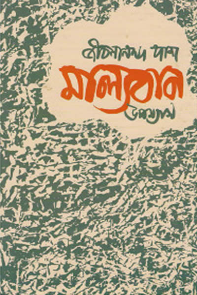 মাল্যবান - জীবনানন্দ দাশ