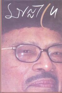 মান্না দে - সম্পাদনা অলক চট্টোপাধ্যায়
