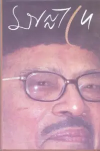 মান্না দে - সম্পাদনা অলক চট্টোপাধ্যায়