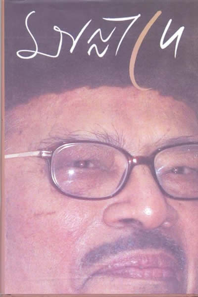 মান্না দে - সম্পাদনা অলক চট্টোপাধ্যায়